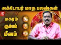 யோகத்தை அள்ளிக்கொடுக்கும் அக்டோபர் மாதம்  | Aditya Guruji Rasipalan 2024