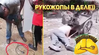 Приколы, рукожопы в деле