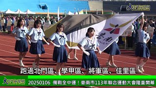 20250106 備戰全中運！臺南市113年聯合運動大會隆重開幕 —大北門新聞網