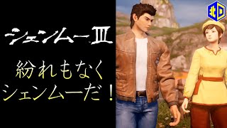 『シェンムー3』2代目シェンムーリスペクトチャンピオンがまったりプレイ【エイジオブ北口】/ Shenmue 3