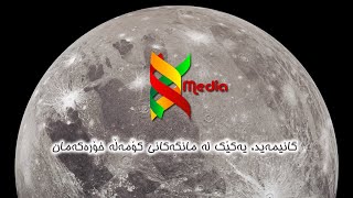 گانیمەید، یەکێک لە مانگەکانی کۆمەڵە خۆرەکەمان