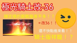 全民槍戰 極光騎士36測試 #2 極光騎士改36試用 騎士版祥龍！？