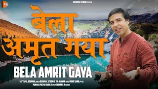 बेला अमृत गया Bela Amrit Gaya | SATYAPAL DESHWAL | New Bhakti Song | BHAJAN | Vedik Arya Bhajan