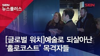 [글로벌 워치]예술로 되살아난 ‘홀로코스트’ 목격자들