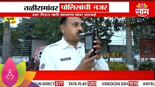 Pune Traffic Police News: तळीरामांनो...! ड्रिंक अँड ड्राइव केल्यास थेट जेलची हवा लागेल!