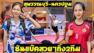 ตะกร้อหญิง/นครปฐม🆚สุพรรณบุรี/ซันแบ๊คสวยทั้งคู่!!