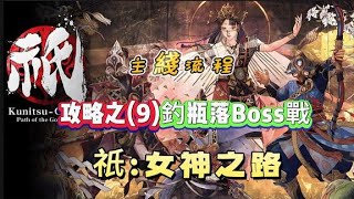 《祇女神之路》主綫流程攻略之(9)釣瓶落Boss戰