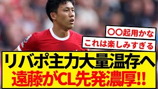 遠藤が待望のCL先発濃厚に！！