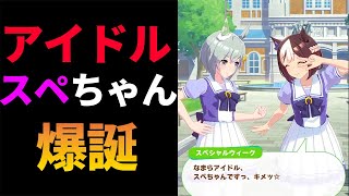 激かわアイドル「スペちゃん」誕生【ウマ娘】【セイウンスカイ×スペシャルウィーク】CV.鬼頭明里、和氣あず未　かわいい　トラップにご注意