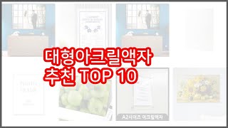 대형아크릴액자 추천 이 가격에 이 품질 가성비 최고 상품 TOP 10