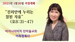 01.30.25 아침예배| 진리안에 누리는 참된 자유(요8:30-47)