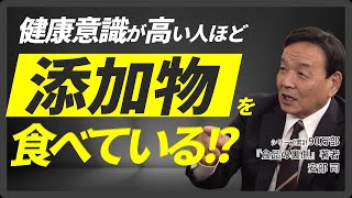 【添加物の元トップセールスマンが暴露】食品業界に隠された不都合な真実