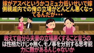 嫁がアスペというかコミュ力低いせいで嫁側親戚内での俺の立場がどんどん悪くなってるんだが・・・