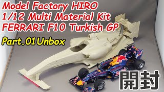 【模型】モデルファクトリーヒロ 1/12 フェラーリ F10 トルコGP Part.01 開封【ガレージキット】