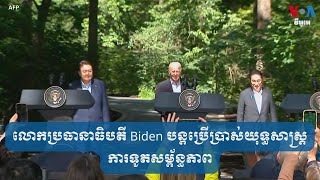 លោកប្រធានាធិបតី Biden បន្តប្រើប្រាស់យុទ្ធសាស្ត្រការទូតសម្ព័ន្ធភាព