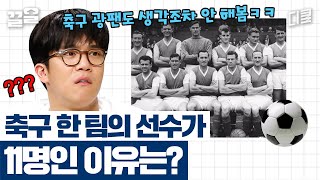 현직 축구 선수도 풀지 못한 문제ㅋㅋ ○○ 인원에 맞춰 축구도 11명에 구성됐다?! | 문제적남자