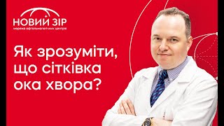 Сітківка ока: діагностика захворювання сітківки ока. Як самостійно діагностувати захворювання?