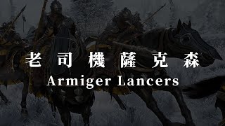 【五星戰場系列】老司機薩克森 | 戰意 Conqueror's Blade | S6 | wipe them out