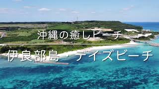 伊良部島・デイズビーチ(沖縄県宮古島市)空撮動画 / Irabujima Trip