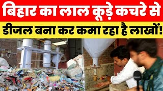 बिहार का लाल कूड़े कचरे से petrol diesel बना कर कमा रहा है लाखों! Plastic se petrol