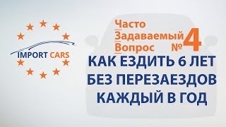 КАК ЕЗДИТЬ 6 ЛЕТ БЕЗ ПЕРЕЗАЕЗДОВ КАЖДЫЙ ГОД