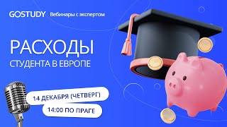 Расходы студентов в Европе 💸