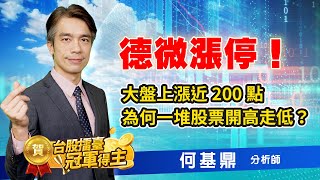 2022.03.30【德微漲停！大盤上漲近200點，為何一堆股票開高走低？】股市航海王 何基鼎分析師