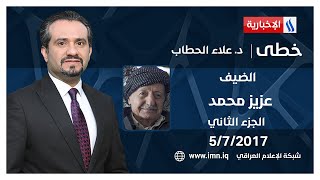 خطى مع علاء الحطاب مع السكرتير الاسبق للحزب الشيوعي( عزيز محمد) الجزء الثاني