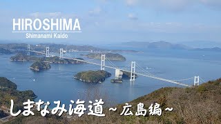 【ファットボーイ】しまなみ海道バイク ツーリング | ハーレーで広島県側を走ります | 日本を代表する絶景スポットへ【ハーレー】