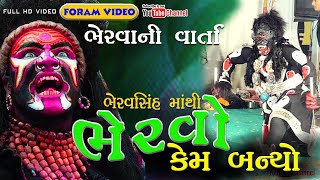 ભેરવો કેમ બન્યો !! ભેરવસિંહ નો ઇતિહાસ !! ભેરવા ની વાર્તા Bhervo !! Ramapir nu aakhyan Gujarati video