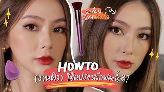 How to (งานผิว) ใช้แปรงหรือฟองน้ำดี? ผิวเนียนกริบรองพื้นหลักร้อย