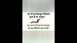 कनखजूरा देता है दुर्भाग्य और सौभाग्य का संकेत #centipede #centipedes #vastuforhome #viral #shorts