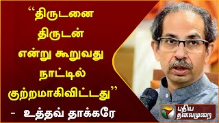 ''திருடனை திருடன் என்று கூறுவது நாட்டில் குற்றமாகிவிட்டது'' -  உத்தவ் தாக்கரே | Rahul Gandhi | PTT