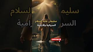 لغات الأنبياء عليهم السلام #shorts