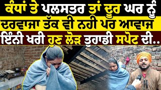 Helpless Family | ਕੰਧਾਂ 'ਤੇ ਨਾ ਪਲੱਸਤਰ, ਨਾ ਹੀ ਦਰਵਾਜਾ,  ਮਦਦ ਦੀ ਉਡੀਕ 'ਚ ਪਰਿਵਾਰ | Gurdaspur News