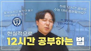 하루 16시간은 원래 안되는 거야 ㅋ 현실적으로 12시간 공부하는 법!