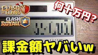 【クラクラ】ゲーム課金額100万円超えた？いくらつぎ込んだか計算したらエグい額が出たw【クラロワ】