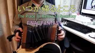 いつか帰るところ (FF9) コンサーティーナ 独奏 concertina cover, A Place to Call Home /The Place I'll Return to Someday