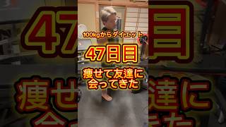 100kgからダイエット　47日目痩せて友達に会ってきた#ダイエット #ダイエット記録 #BeforeAfter