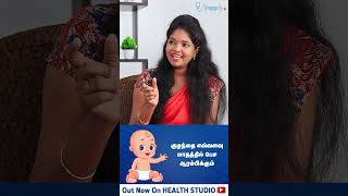 குழந்தை எவ்வளவு மாதத்தில் பேச ஆரம்பிக்கும் #healthstudio #shorts #babycare #newbornbaby #pediatrics