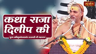 कथा राजा दिलीप की | Pujya Avimukteshwaranand Ji Maharaj | Raja Dilip Ki Katha | Satsang TV