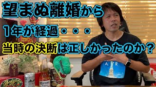 【望まぬ離婚】あれから1年経過  当時の決断は正しかったのか？現在の心境を振り返る