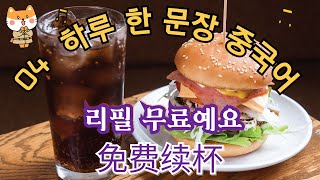 [#04 하루 한 문장 중국어] 리필 되나요?  리필 무료예요. 리필 안 돼요.  可以续杯马？ 免费续杯。我们这儿不能续杯。