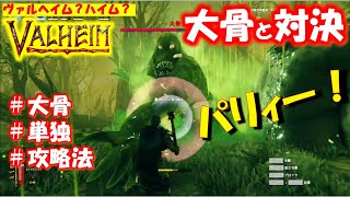 【Valheim】ひとりで大骨と戦ってみた！協力プレイで戦う予定だったのに【kissa単独】【PC】