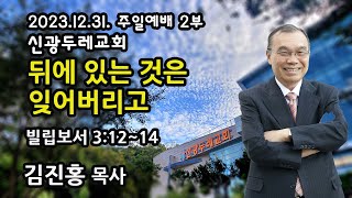 2023.12.31. 주일2부예배 김진홍 목사 설교 - 뒤에 있는 것은 잊어버리고