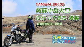 【SR400】祝！阿蘇中岳火口見物再開！さっそく地球の鼓動を感じてきた【後半】