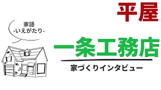 【アイスマート平屋】一条工務店を選んだ理由／やってよかった／後悔ポイント