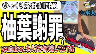 【ゆっくり茶番劇】柚葉氏、商標登録抹消　暴露系ユーチューバーと謝罪か