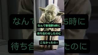 ヨーダは待ち合わせが苦手 #shorts #starwars #アフレコ #スターウォーズ