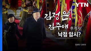 [영상] 북한의 김주애 띄우기 숨은 뜻은?...후계구도 관심 / YTN